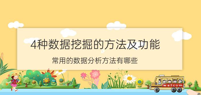 4种数据挖掘的方法及功能 常用的数据分析方法有哪些？